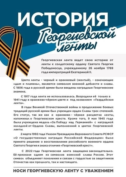 Всероссийская акция Георгиевская лента