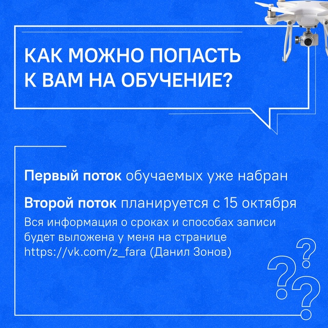 Как попасть на учебу в Центр развития беспилотных систем? Долго ли учиться на оператора дрона? Сколько это стоит?